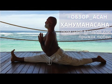 Видео: Хануманасана — поза царя ванаров Ханумана или «прыжок любви» - обзор.