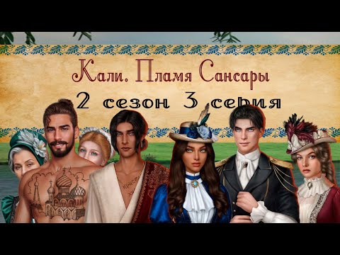 Видео: Кали. Пламя Сансары / 2 СЕЗОН 3 СЕРИЯ/ ОЗВУЧКА