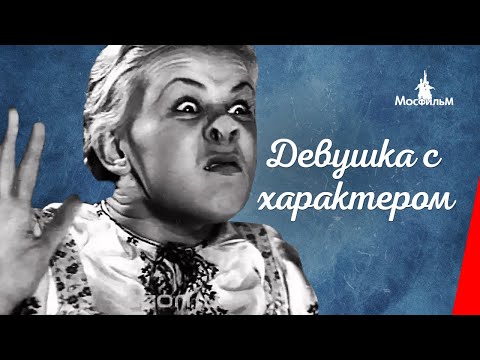 Видео: Девушка с характером / Ein Madchen mit Charakter (1939) фильм смотреть онлайн