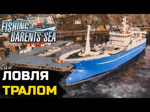 Видео: (СТРИМ) ЛОВЛЯ ТРАЛОМ. ОТКРЫТОЕ МОРЕ - Fishing Barents Sea №16