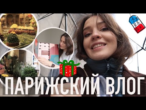 Видео: 🎄НАЧИНАЕМ ПРАЗДНИЧНЫЙ СЕЗОН🥳ЗИМНИЙ ПАРИЖ☔️НАШИ АДВЕНТ-КАЛЕНДАРИ, И ФРАНЦУЗСКИЙ РЕЦЕПТ - ГРАТЕН🇫🇷