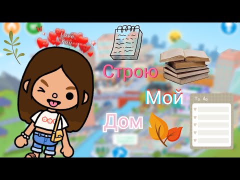 Видео: СТРОЮ МОЙ ДОМ💐// Toca World/ toca boca