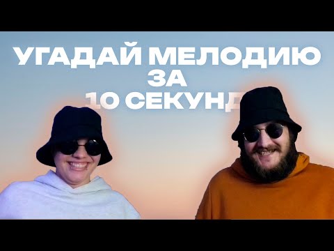 Видео: УГАДАЙ МЕЛОДИЮ ЗА 10 СЕКУНД | ВЕРНИТЕ МОЙ 2007-ой