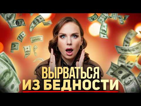 Видео: ВЫРВАТЬСЯ ИЗ БЕДНОСТИ! | 6 ошибок, которые отделяют вас от богатства