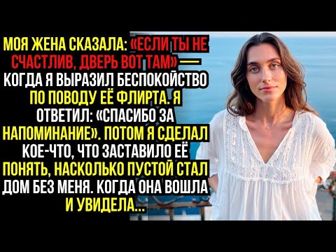 Видео: Моя ЖЕНА сказала- «Если ты не СЧАСТЛИВ, ДВЕРЬ вот там» — когда я выразил беспокойство по поводу её.