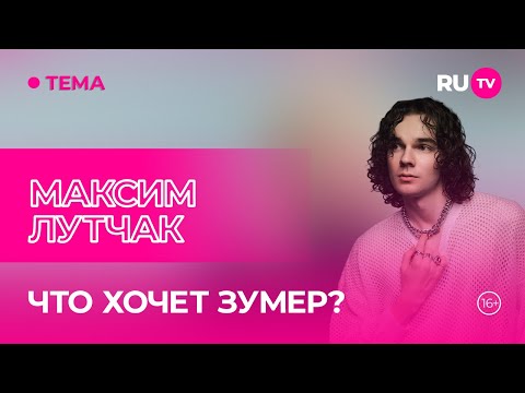 Видео: Максим Лутчак в гостях на RU.TV: особенности поколения Z