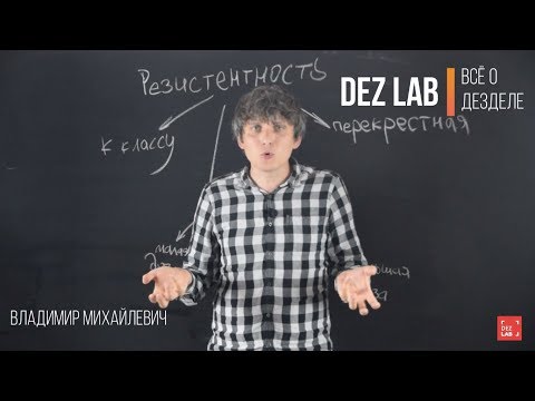 Видео: Резистентность насекомых и не только