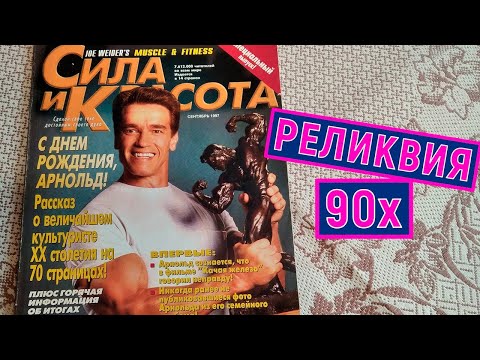 Видео: Журнал Сила и красота Арнольд Шварцнеггер 97 год