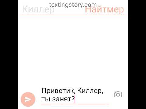 Видео: Переписка Киллера и Найтмера дубль2 (не для детей!!!!!!!)