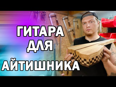 Видео: КАК Я ДЕЛАЮ ГИТАРУ