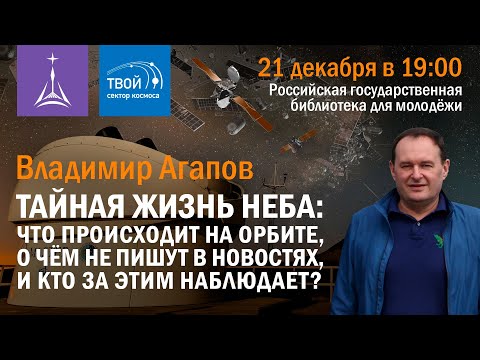 Видео: «Тайная жизнь неба: что происходит на орбите, о чём не пишут в новостях, и кто за этим наблюдает?»