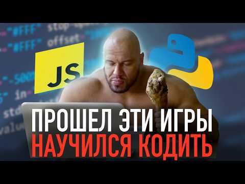 Видео: ИГРЫ для изучения ПРОГРАММИРОВАНИЯ