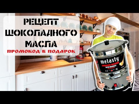 Видео: Как сделать шоколадное масло I Особенности маслобойки Melasty I Промокод на скидку
