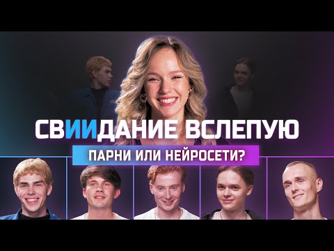 Видео: Нейросети и парни флиртуют с девушкой | свИИдание | КУБ