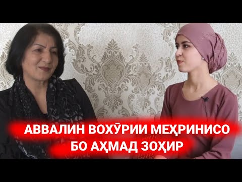 Видео: Аввалин вохурии Меҳринисо бо Аҳмад Зоҳир