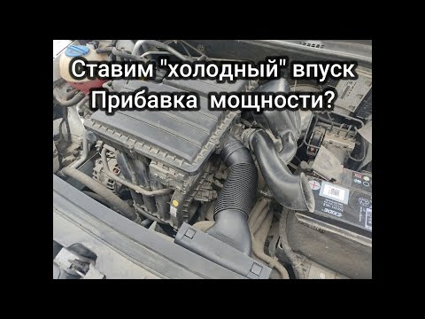 Видео: Холодный впуск проверяем что изменилось. Skoda rapid, vw polo.