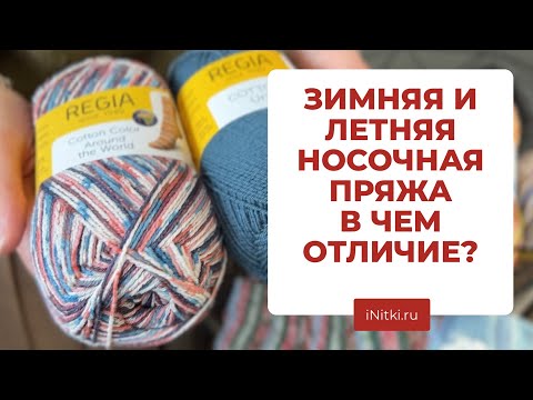 Видео: НОСОЧНАЯ ПРЯЖА: чем летняя пряжа отличается от зимней?