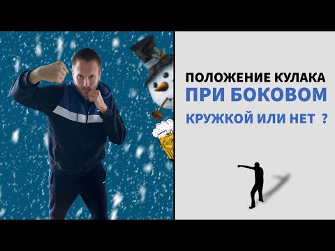 Видео: Положение кулака при Боковом.