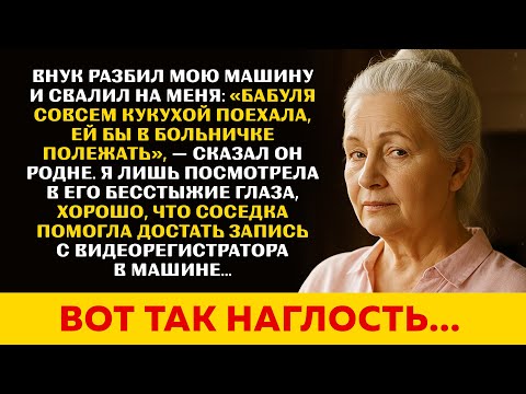 Видео: Внук разбил мою машину и свалил на меня. Вы бы видели его реакцию, когда я показала запись...