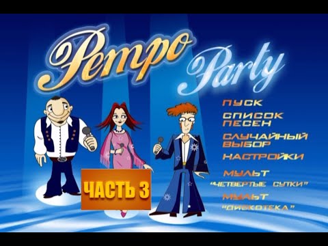 Видео: BBK караоке Retro Party. Часть 3. Без вокала.