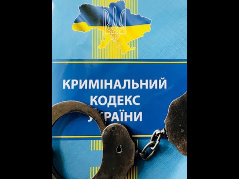 Видео: Чинність закону про кримінальну відповідальність у часі