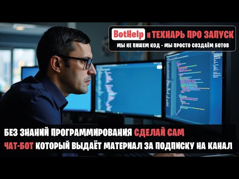 Видео: Cоздание бота, подключение его к BotHelp и настройка проверки подписки на канал.