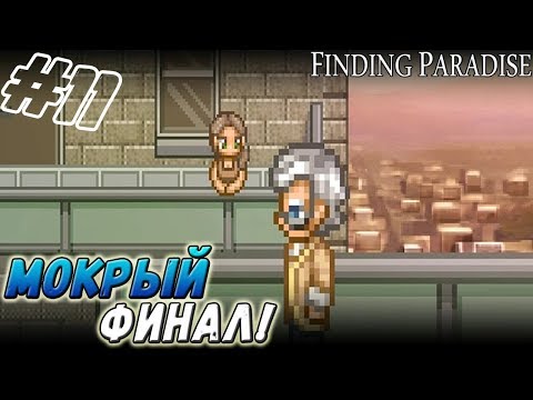 Видео: Finding Paradise ▬ ФИНАЛ!!! ▬ Прохождение #11