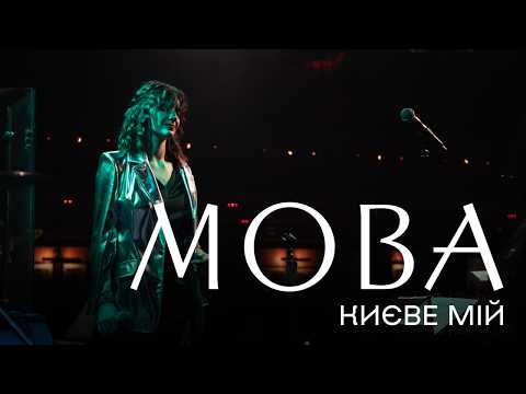 Видео: МОВА Києве мій live