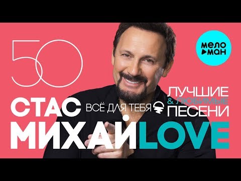 Видео: Стас Михайлов - 50 лучших и любимых песен @MELOMAN-MUSIC