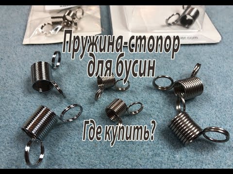 Видео: Пружина-стопор для бусин. Где купить?