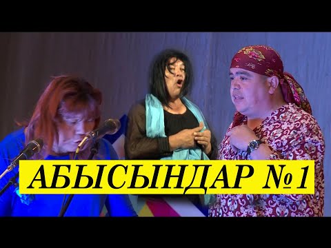 Видео: ТЫНАР, РЫСБЕК, НАРЫНБЕК// АБЫСЫНДАР №1// БАТКЕНДИК ЖЕҢЕ ЖЫГЫТТЫГО ЭЛДИ//(эски)