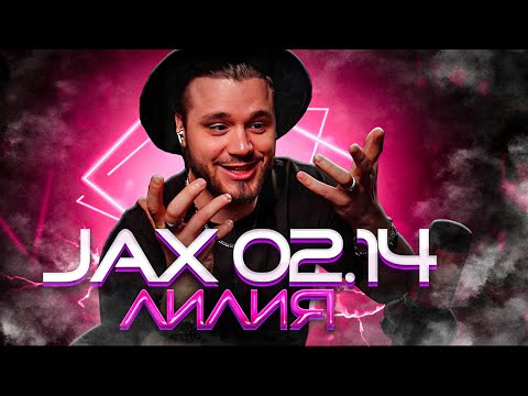 Видео: Jax 02.14 - Лилия РЕАКЦИЯ