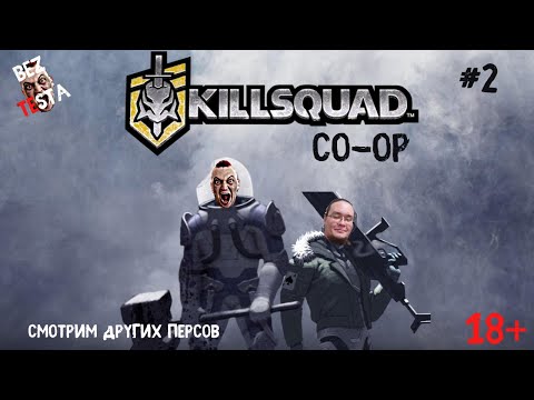 Видео: Killsquad - кооперативное прохождение часть 2. Смотрим других персонажей.