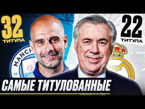 Видео: ТОП 10 Самые Титулованные Тренеры В 21 Веке @GOAL24