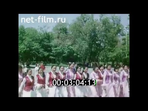 Видео: 1978г. город Фрунзе. май. Киргизия.