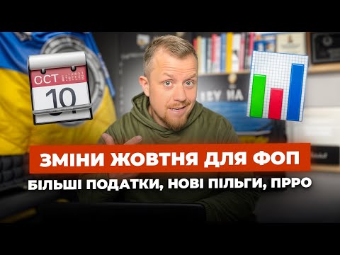 Видео: Податки зростуть для всіх ФОП! Нові пільги з ЄСВ в жовтні! Зміни по роботі з ПРРО! І інше