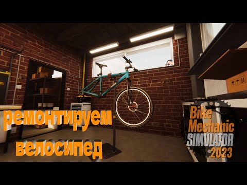 Видео: ОБЗОР Bike Mechanic Simulator 2023 - ЧИНИМ ВЕЛОСИПЕДЫ. открыл мастерскую. #велик #ремонт #bike