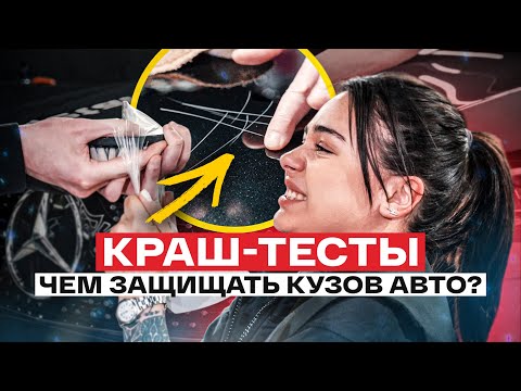 Видео: КЕРАМИКА ПРОТИВ ПЛЕНКИ! ЧТО ЛУЧШЕ? ТЕСТЫ