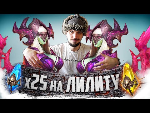 Видео: ДВА СОБЫТИЯ 1+1 и х25 НА ЛИЛИТУ  | Открытие осколков в Raid Shadow Legends