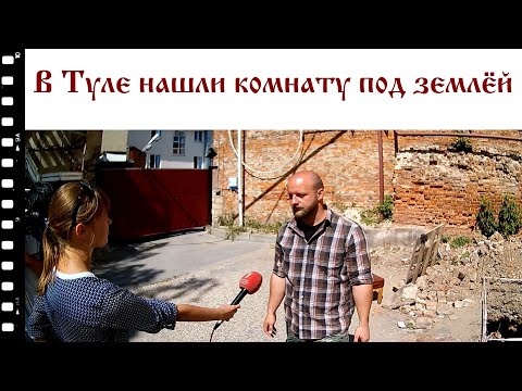 Видео: В Туле нашли комнату под землёй
