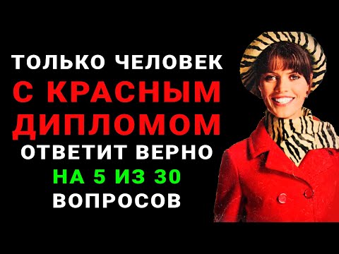 Видео: Только НАСТОЯЩИЙ ЭРУДИТ осилит 18 из 30 вопросов. ТЕСТ НА ЭРУДИЦИЮ #насколькостарвашмозг #эрудиция
