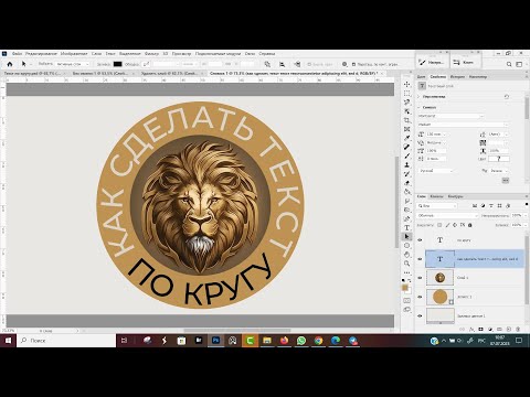 Видео: Как сделать текст по кругу в Фотошопе