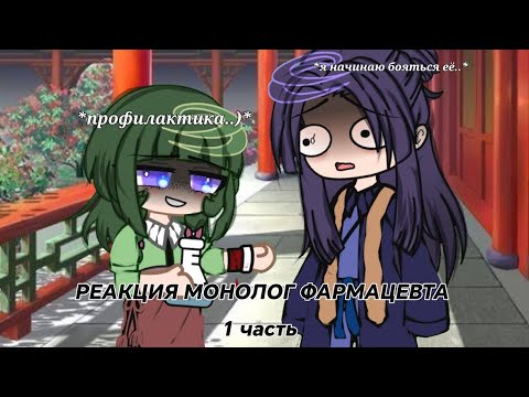 Видео: .•Реакция монолог фармацевта на друг друга.• #1 |МОНОЛОГ ФАРМАЦЕВТА|