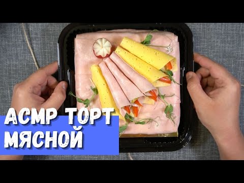 Видео: АСМР Мясной торт Очень вкусный