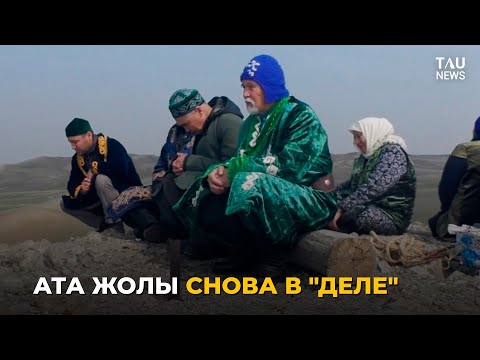 Видео: Ата жолы снова в "деле"