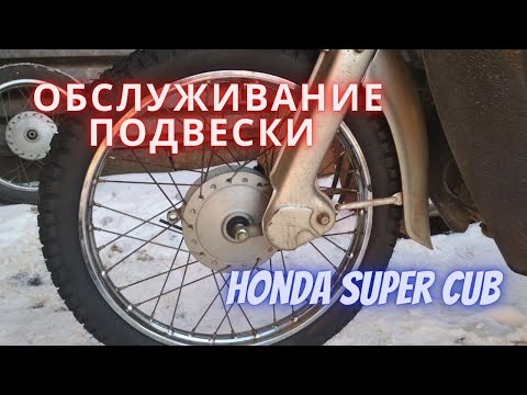 Видео: Обслуживание подвески на Honda Super Cub (Хонда Супер Каб). Замена втулок.