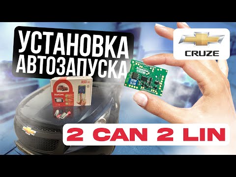 Видео: УСТАНОВКА АВТОСИГНАЛИЗАЦИИ С 2 CAN 2 LIN, ПЛЮСЫ И МИНУСЫ, CHEVROLET CRUZE