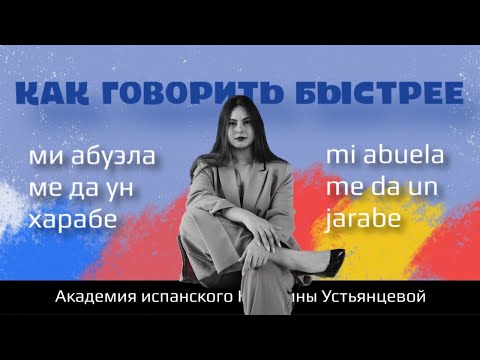 Видео: КАК ГОВОРИТЬ НА ИСПАНСКОМ БЫСТРЕЕ БЕЗ ПОТЕРИ КАЧЕСТВА