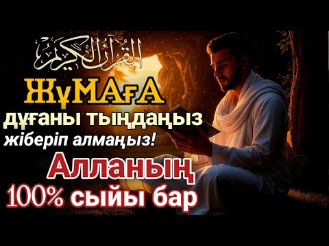 Видео: 🕋 Жұмадағы ең күшті сүре – әл-Кәһф, сізге береке мен қорғаныс әкеледі 🤲 #құран