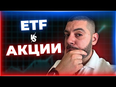 Видео: ETF или Акции? В Какво Да Инвестирам?
